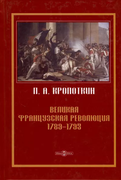 Великая Французская революция 1789–1793 - фото 1