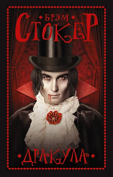 Дракула - фото 1
