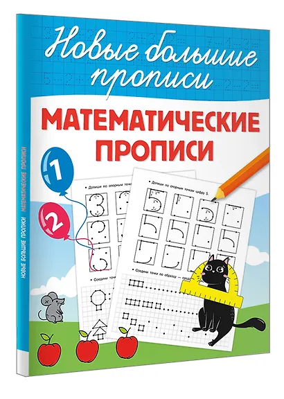 Математические прописи - фото 3