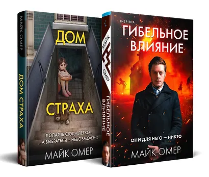 Комплект из 2-х книг (Гибельное влияние + Дом страха) - фото 3