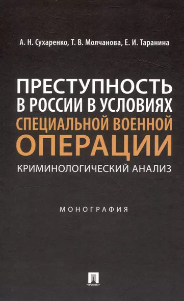 Преступность в России в условиях специальной военной операции: криминологический анализ. Монография - фото 1