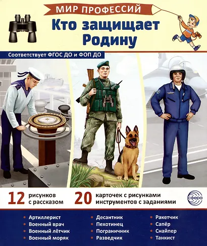 Демонстрационные картинки. Мир профессий. Кто защищает Родину (12 картинок + 20 разрезных карточек) - фото 1