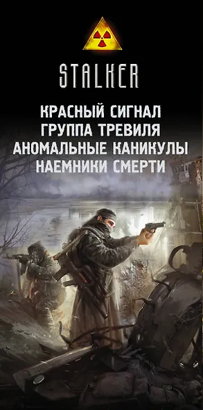 Stalker. Охотники за силой: Красный сигнал, Группа Тревиля, Аномальные каникулы, Наемники смерти (комплект из 4 книг) - фото 4