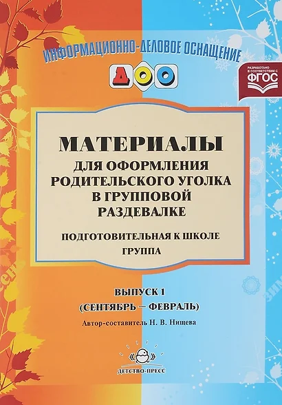 Материалы для оформления родительского уголка в груп. раздевалке Подг. гр. Вып.1 (сент.-февр.) (мИнф - фото 1