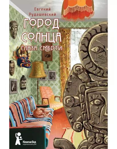 Город Солнца. Книга 1. Глаза смерти - фото 1