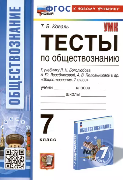 Тесты по обществознанию. 7 класс. К учебнику Л.Н. Боголюбова, А.Ю. Лазебниковой, А.В. Половниковой и др. "Обществознание. 7 класс" - фото 1