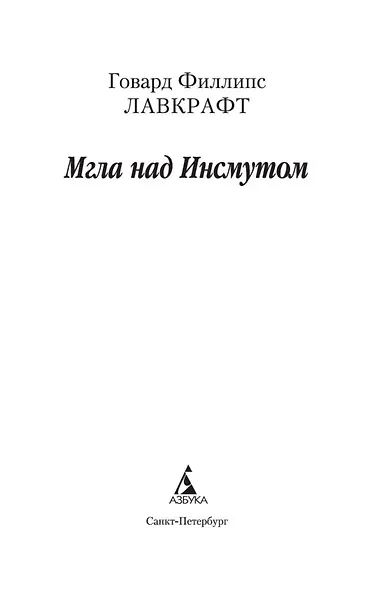 Мгла над Инсмутом - фото 5