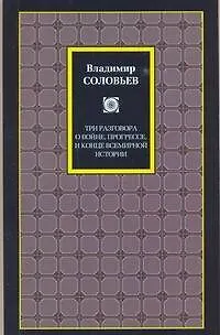 Три разговора о войне, прогрессе и конце всемирной истории. Великий спор и христианская политика - фото 1