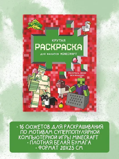 Крутая раскраска для фанатов Minecraft (красная) - фото 4