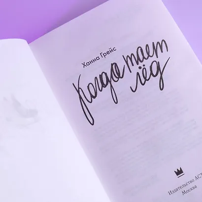 Когда тает лёд - фото 8