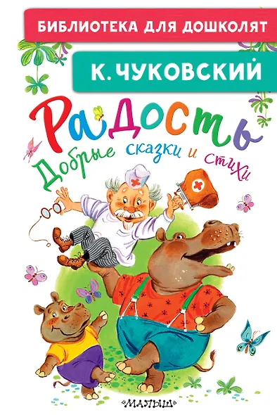Радость. Добрые сказки и стихи - фото 1