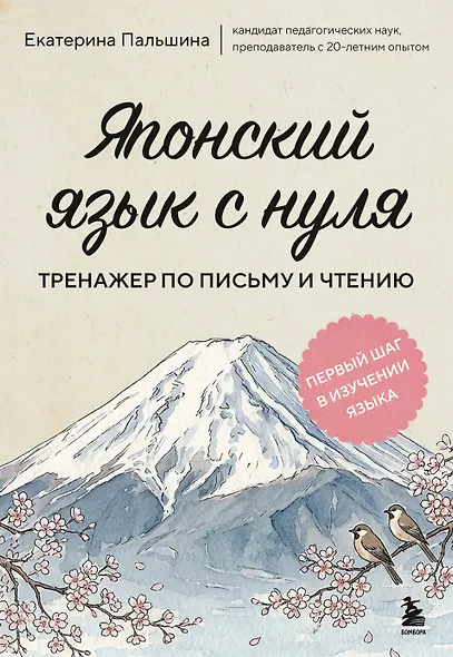 Японский язык с нуля. Тренажер по письму и чтению - фото 1