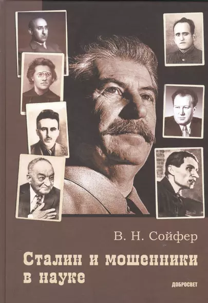 Сталин и мошенники в науке. 2-е издание, дополненное - фото 1