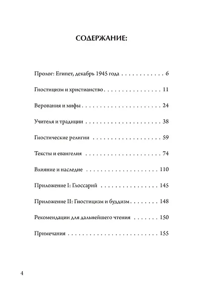 Гностики. Первые христианские еретики - фото 2