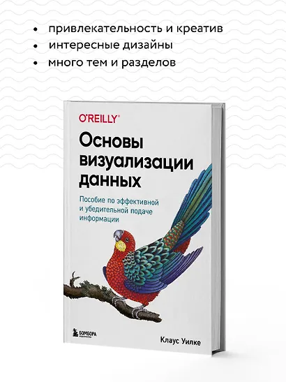 Основы визуализации данных. Пособие по эффективной и убедительной подаче информации - фото 6