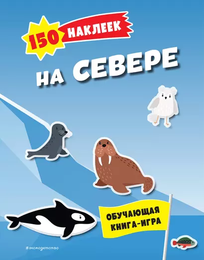 150 наклеек. На севере - фото 1