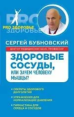 Здоровые сосуды, или Зачем человеку мышцы? - фото 1