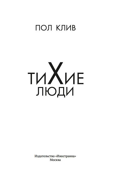 Тихие люди - фото 4