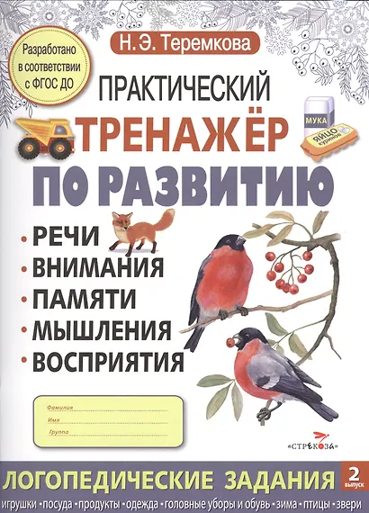 Практический тренажер по развитию: речи, внимания, памяти, мышления, восприятия. Выпуск 2 - фото 1