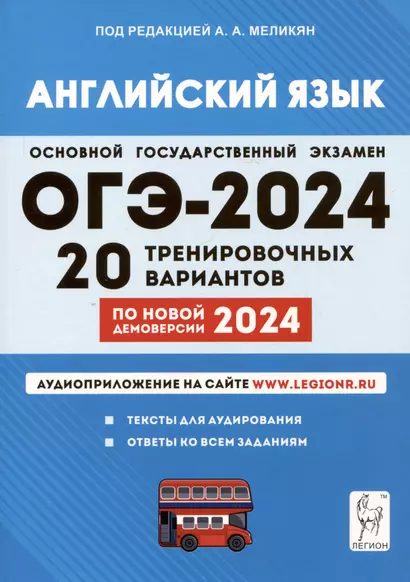 ОГЭ-2024. Английский язык. 9 класс. 20 тренировочных вариантов по демоверсии 2024 года - фото 1