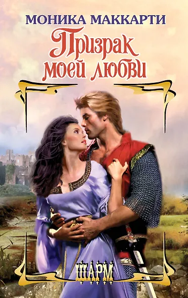 Призрак моей любви - фото 1