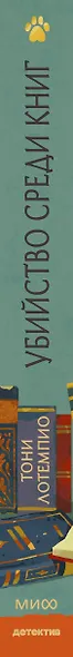 Убийство среди книг - фото 9