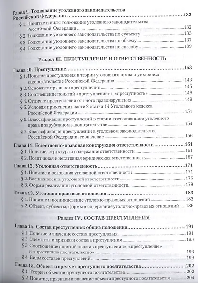 Курс уголовного права. Общая часть. Книга I. Преступления и другие деяния. Учебник для бакалавриата и магистратуры (комплект из 2 книг) - фото 4