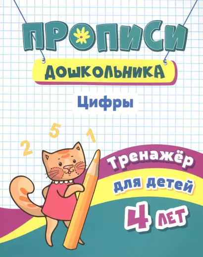 Прописи дошкольника. Цифры. Тренажер для детей 4 лет - фото 1