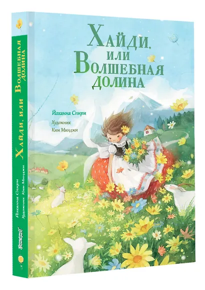 Хайди, или Волшебная долина - фото 3