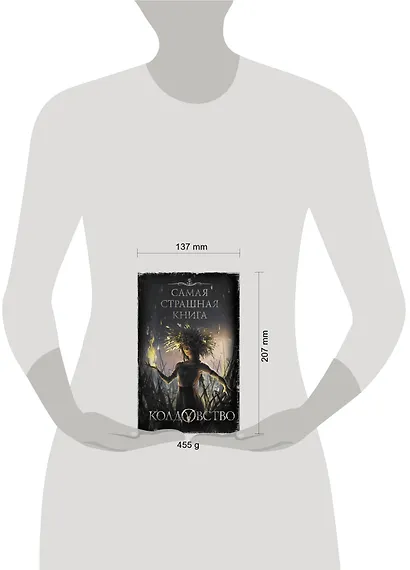 Самая страшная книга. Колдовство - фото 3