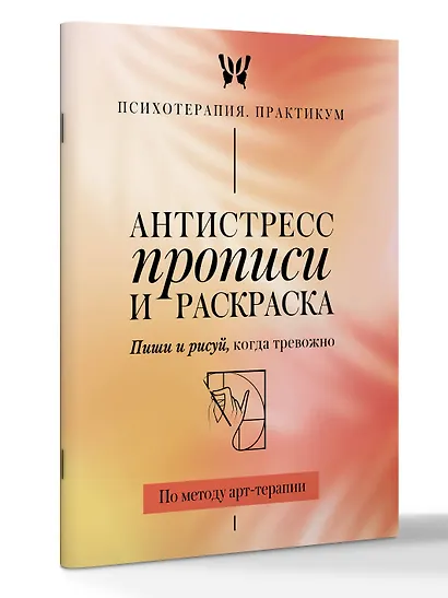 Антистресс прописи и раскраска. Пиши и рисуй, когда тревожно. По методу арт-терапии - фото 3