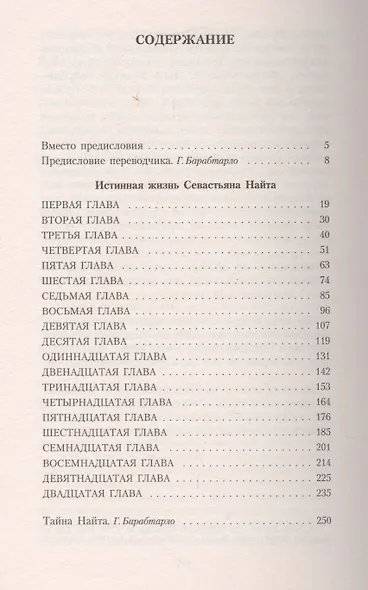Истинная жизнь Севастьяна Найта - фото 3