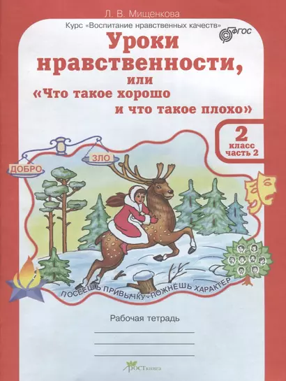 Уроки нравственности, или "Что такое хорошо и что такое плохо". Рабочая тетрадь. 2 класс. Часть 2 - фото 1