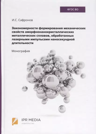 Закономерности формирования механических свойств аморфно-нанокристаллических металлических сплавов, обработанных лазерными импульсами наносекундной длительности. Монография - фото 1