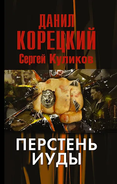 Перстень Иуды - фото 1