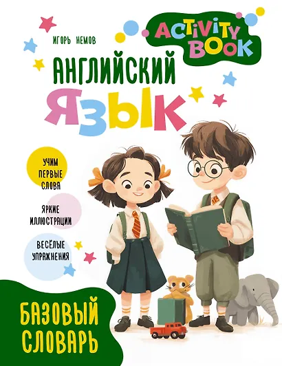 Английский язык. Activity book. Базовый словарь - фото 1