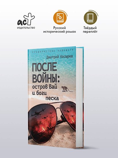 После войны: остров Вай и боги песка - фото 3