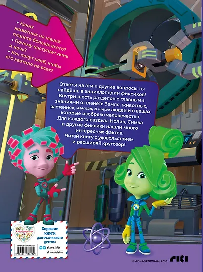 Фиксики. Как все устроено? Главные знания о мире - фото 2
