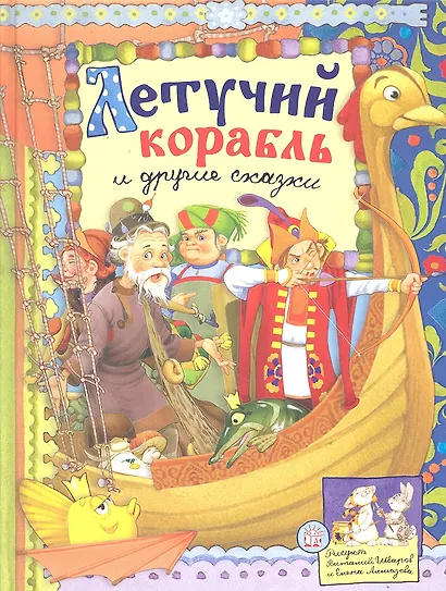 Летучий корабль и другие сказки (текст) / (Русские народные сказки). Даль В., Уланова Л. (Лабиринт) - фото 1