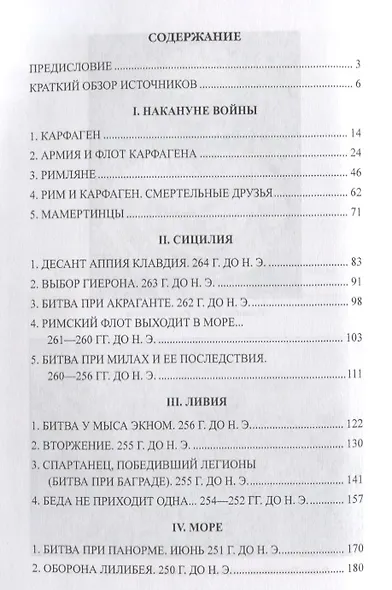 Первая Пуническая война - фото 2