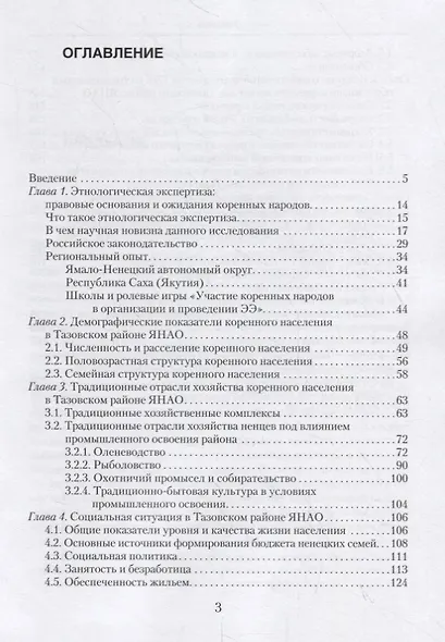 Качество жизни в контексте этнологической экспертизы в Российской Арктике. Тазовский район ЯНАО. Исследования по антропологии права - фото 2