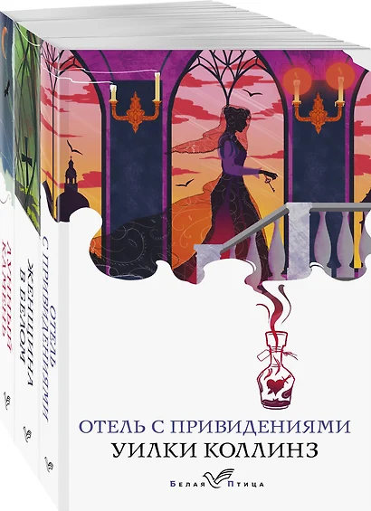 Набор "Детективы от создателя жанра Уильяма Коллинза" (из 3-х книг: "Отель с привидениями", "Женщина в белом", "Лунный камень") - фото 1