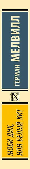 Моби Дик, или Белый кит - фото 11