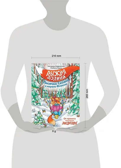 Рыжая долина. Лисичка Сказка и король Флопсии - фото 4