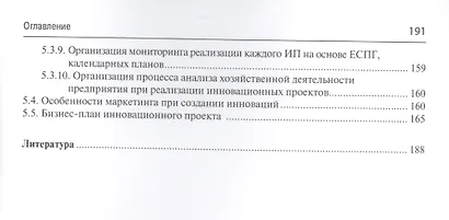 Основы инновационного менеджмента и научно-производственного предприятия. Уч.пос. - фото 4