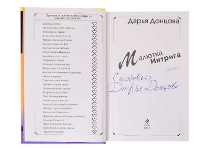 Малютка Интрига (с автографом) - фото 2