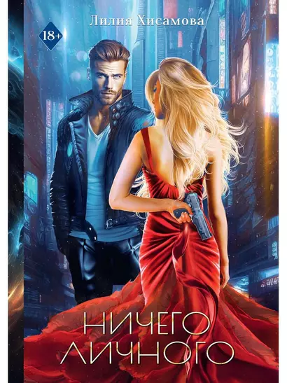 Ничего личного - фото 1