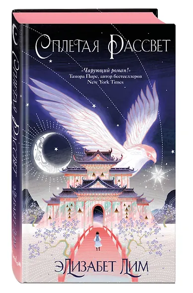 Кровь звезд. Сплетая рассвет (#1) (новое оформление) - фото 3