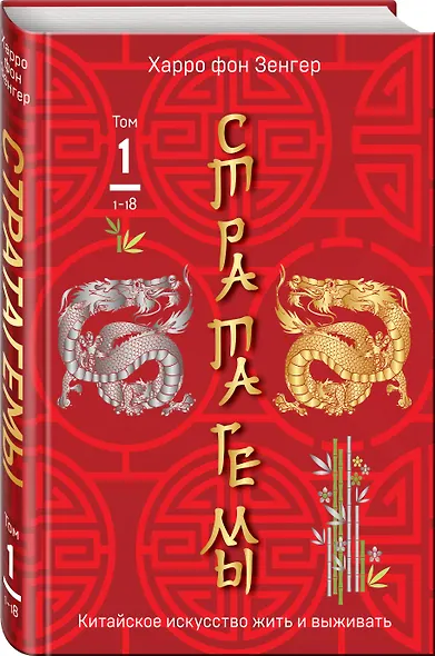 Стратагемы 1-18. Китайское искусство жить и выживать. Том 1 - фото 3