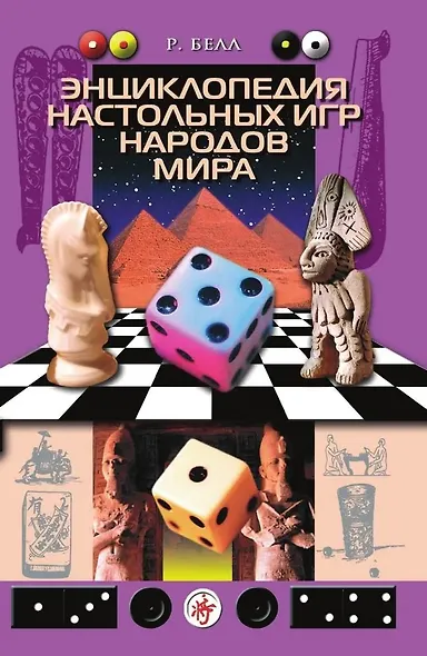Энциклопедия настольных игр народов мира - фото 1